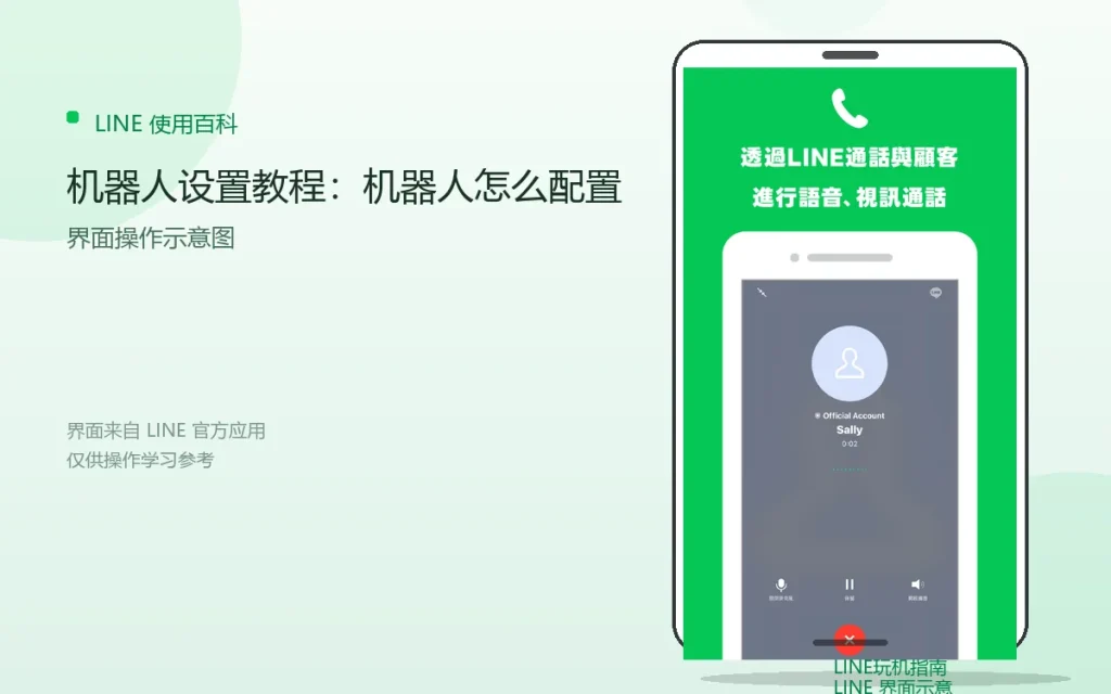 LINE机器人设置教程：机器人怎么配置配图