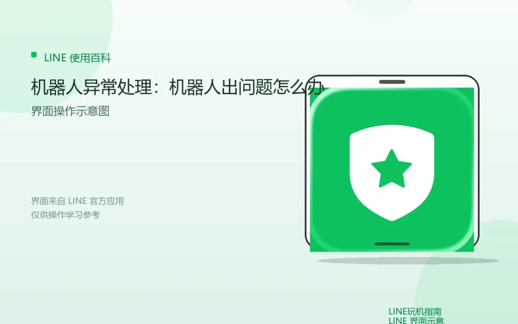 LINE机器人异常处理：机器人出问题怎么办配图