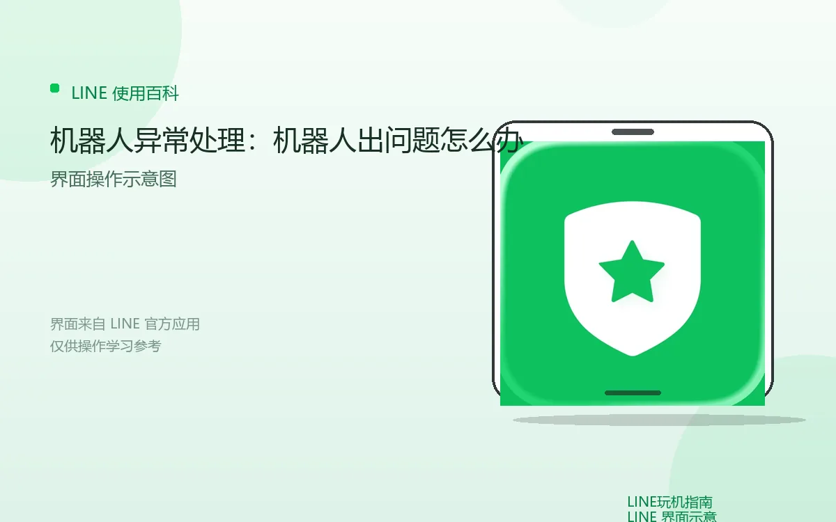 机器人异常处理：机器人出问题怎么办界面示意图