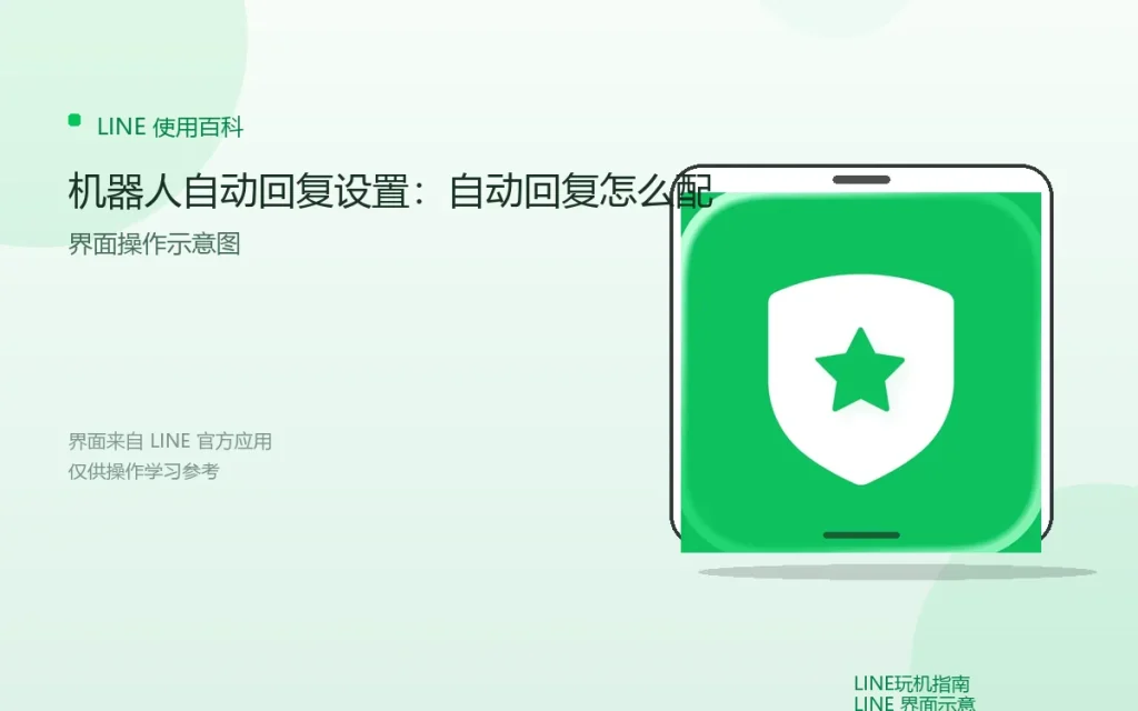 LINE机器人自动回复设置:自动回复怎么配配图