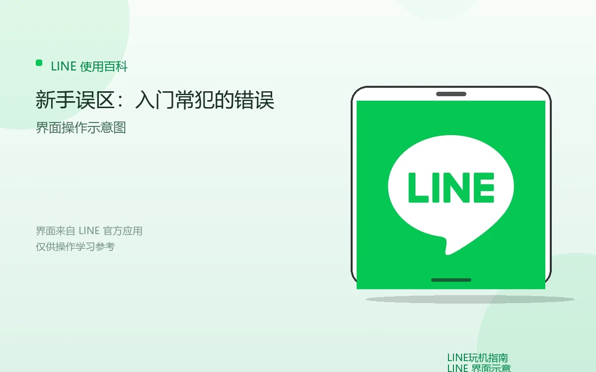 新手误区:入门常犯的错误界面示意图